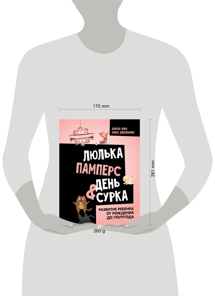 Книга Дженнифер У., Хантер Л.: Люлька, памперс, день сурка.&nbsp;Развитие ребенка от рождения до полугода купить,NaN