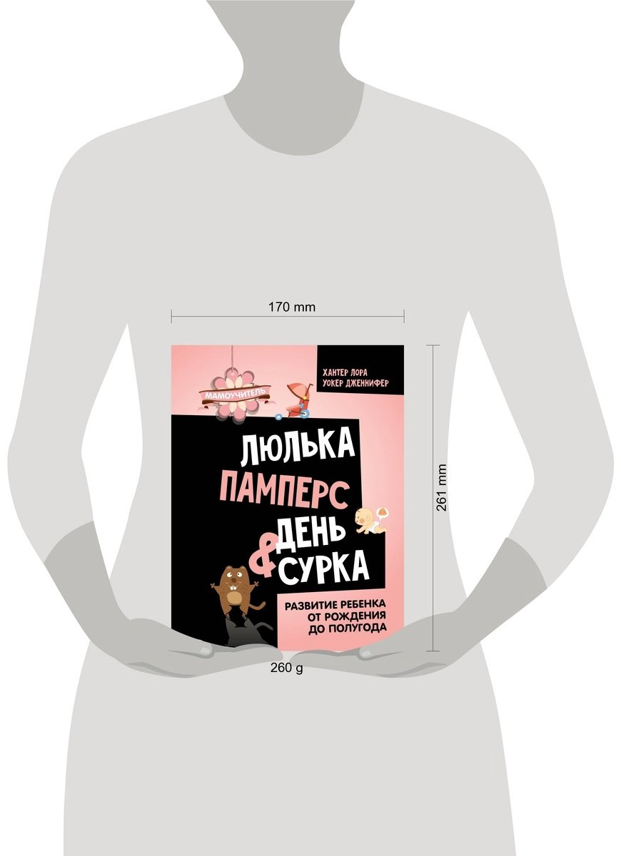 Книга Дженнифер У., Хантер Л.: Люлька, памперс, день сурка.&nbsp;Развитие ребенка от рождения до полугода купить,NaN