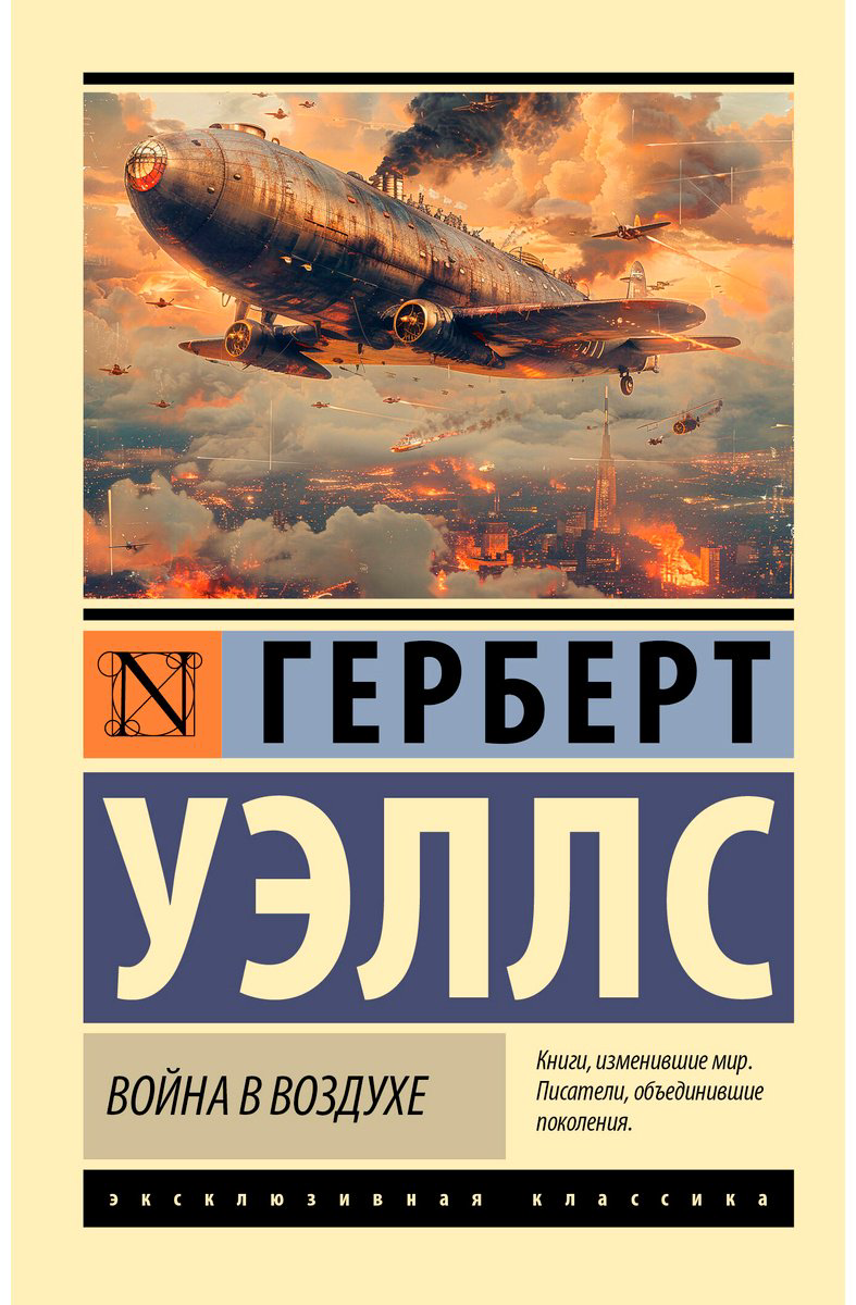 Книга Уэллс Г.: Война в воздухе купить,NaN