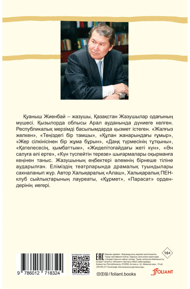Книга Жиенбай Қ.: Күн түспейтін терезе купить,NaN