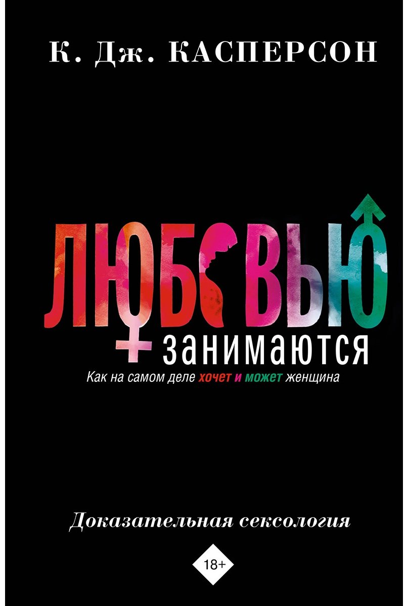 Книга Касперсон К.: Любовью занимаются. Доказательная сексология. Как на самом деле хочет и может женщина купить,NaN