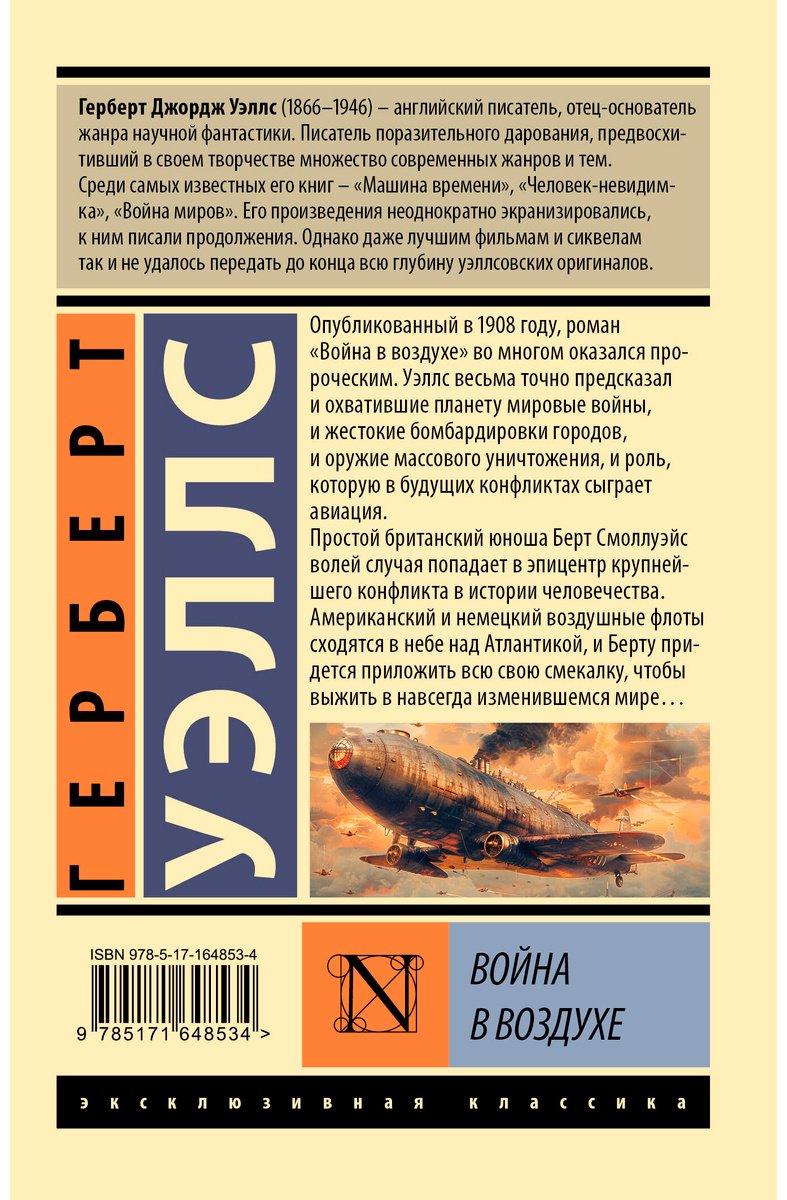 Книга Уэллс Г.: Война в воздухе купить,NaN