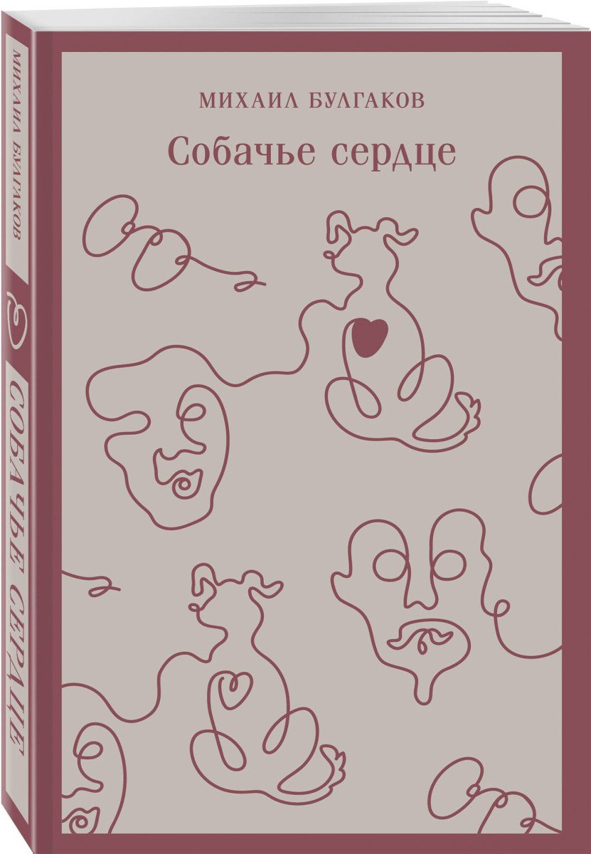 Книга Булгаков М.: Собачье сердце купить,NaN