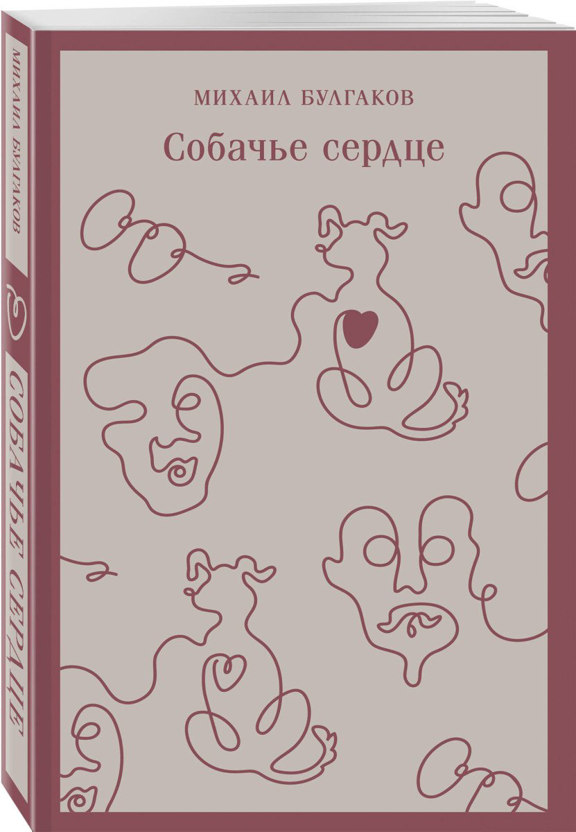Книга Булгаков М.: Собачье сердце купить,NaN