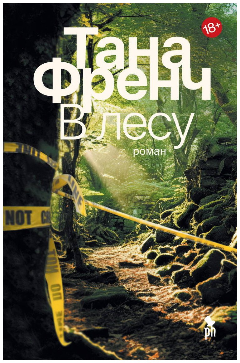Книга Френч Т.: В лесу купить,NaN