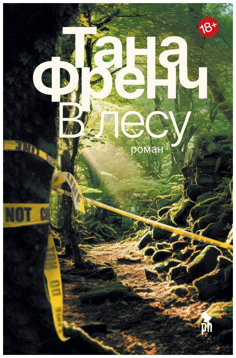 Книга Френч Т.: В лесу купить,NaN