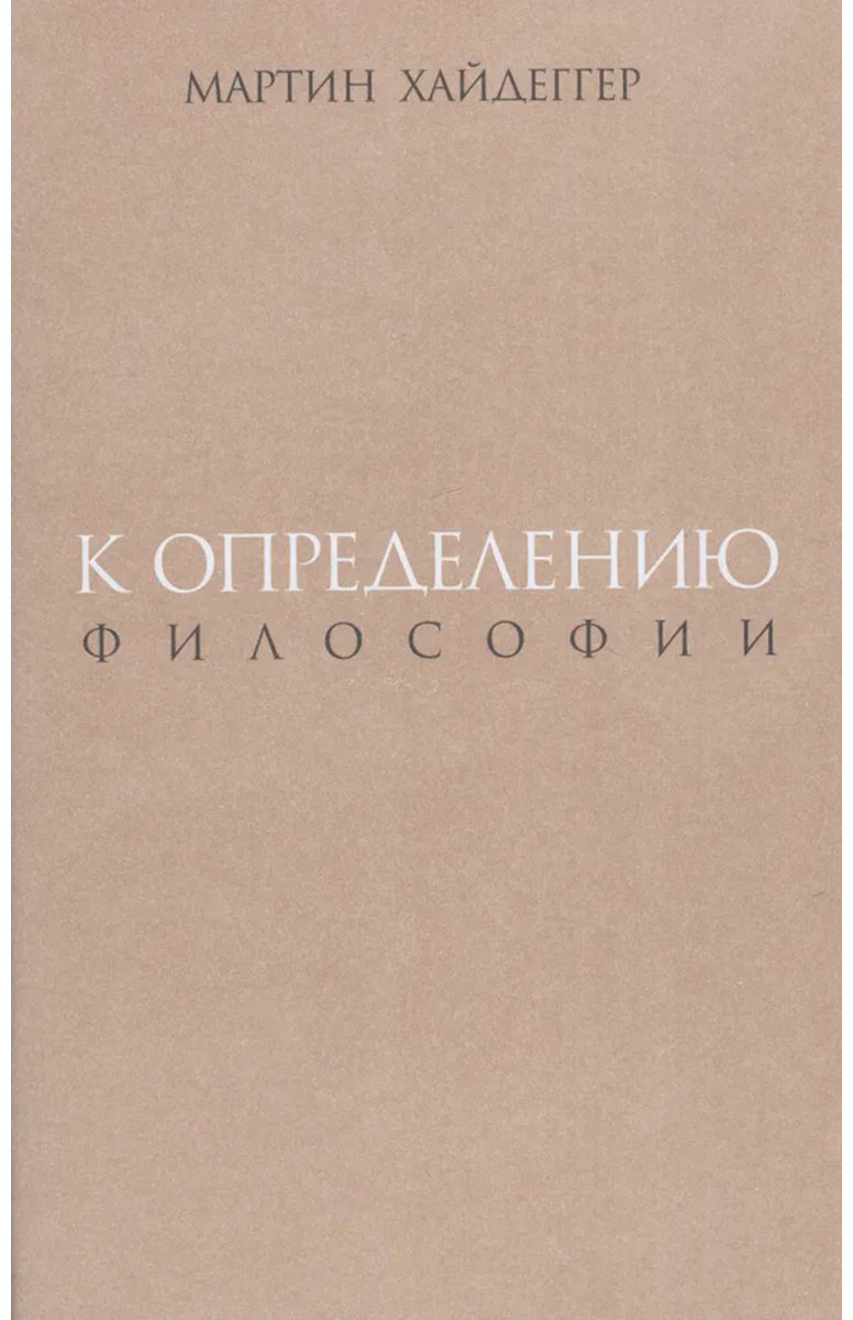 Книга Хайдеггер М.: К определению философии купить,NaN