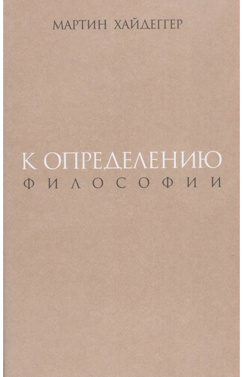 Книга Хайдеггер М.: К определению философии купить,NaN