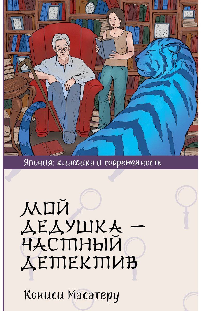 Книга Кониси М.: Мой дедушка - частный детектив купить,NaN