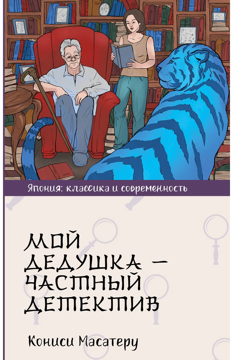 Книга Кониси М.: Мой дедушка - частный детектив купить,NaN