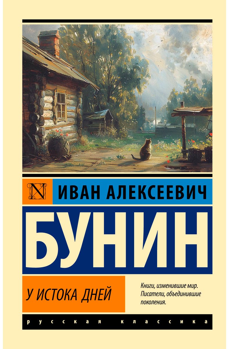 Книга Бунин И.: У истока дней купить,NaN