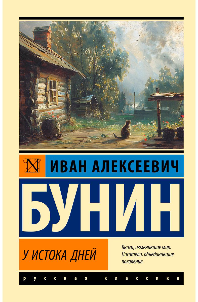Книга Бунин И.: У истока дней купить,NaN