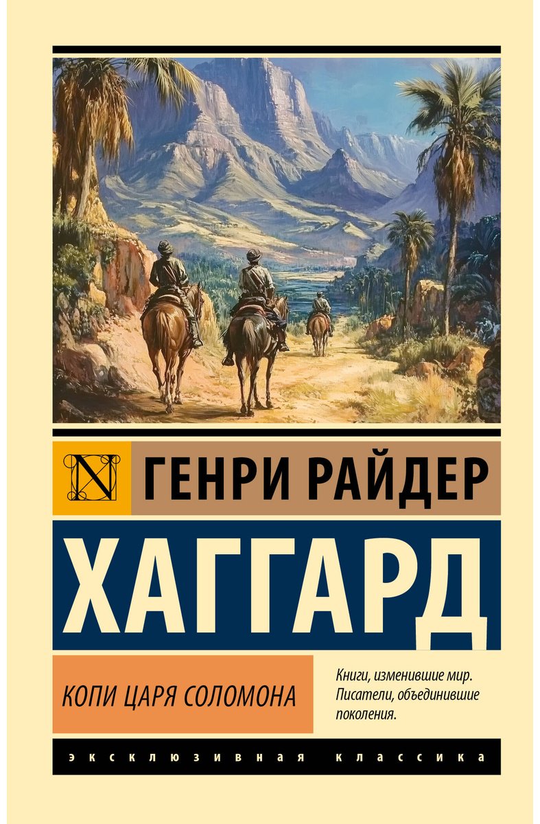 Книга Хаггард Г. Р.: Копи царя Соломона купить,NaN