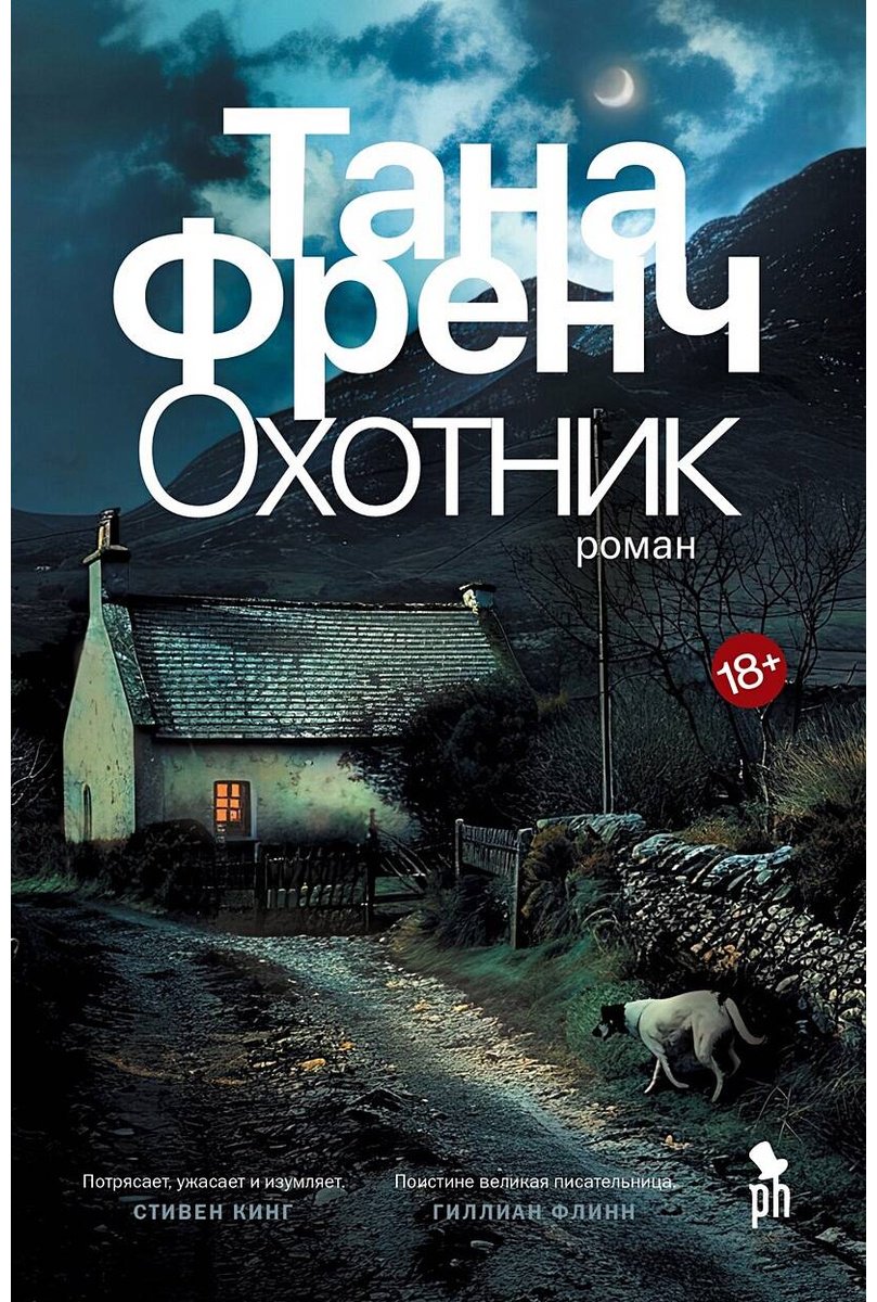 Книга Френч Т.: Охотник купить,NaN