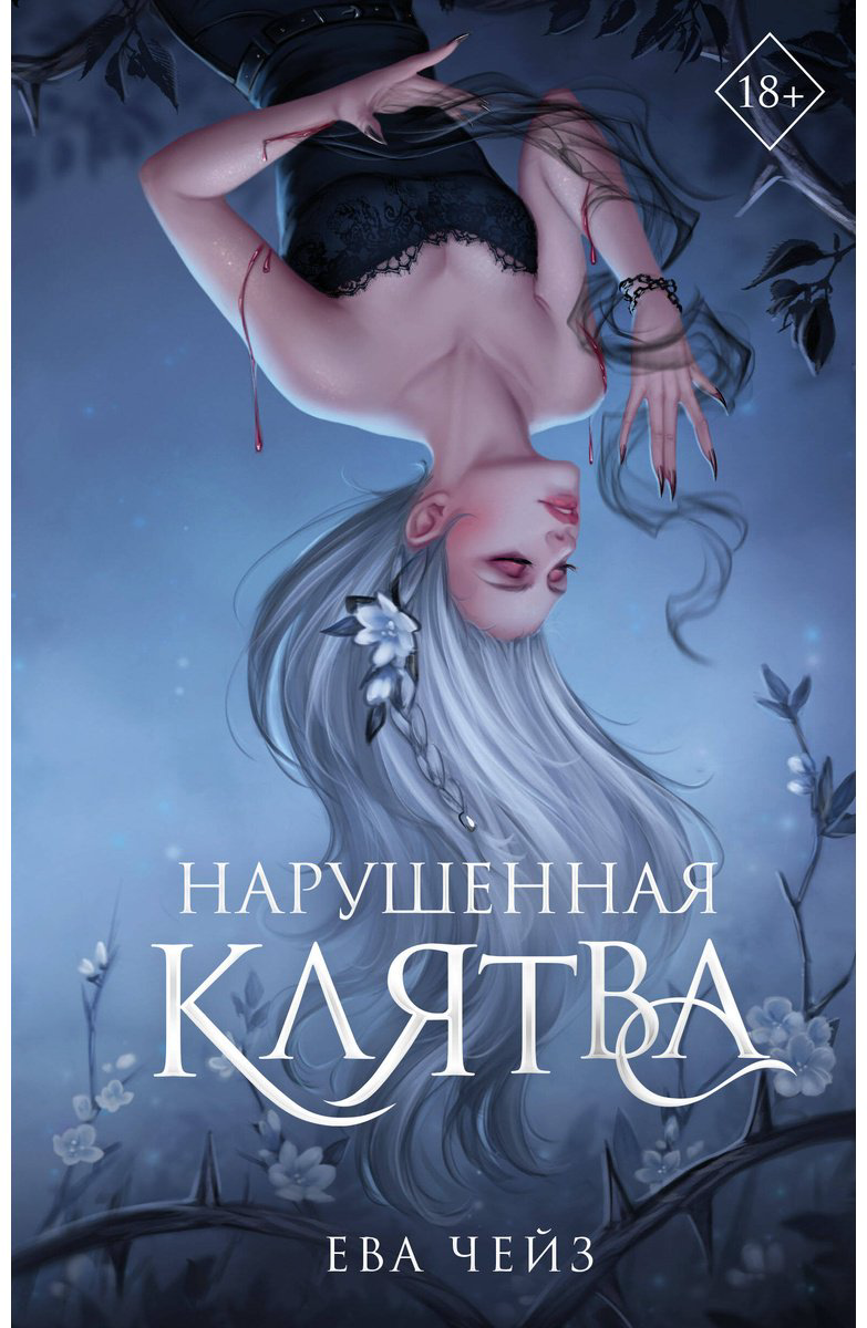 Книга Чейз Е.: Нарушенная клятва (#1) купить,NaN