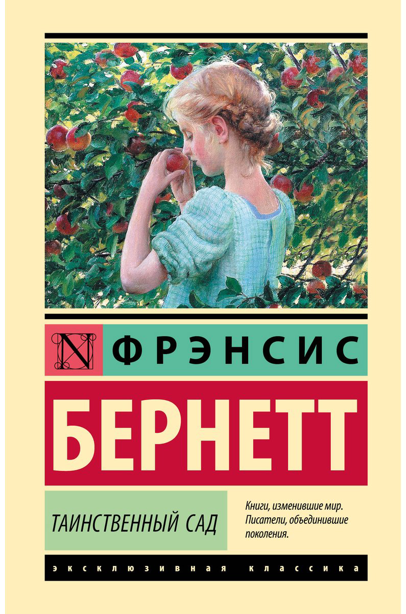 Книга Бернетт Ф. Э. Х.: Таинственный сад купить,NaN