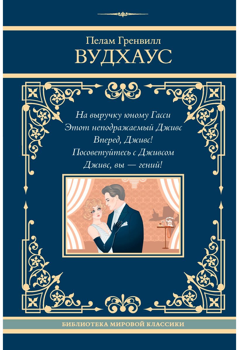 Книга Вудхаус П.: На выручку юному Гасси. Этот неподражаемый Дживс. Вперед, Дживс! Посоветуйтесь с Дживсом. Дживс, вы - гений! купить,NaN