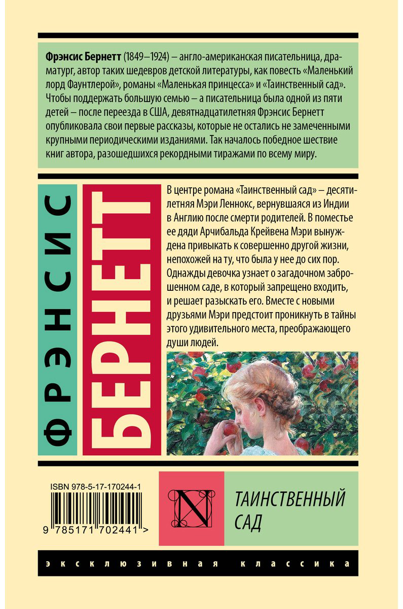 Книга Бернетт Ф. Э. Х.: Таинственный сад купить,NaN