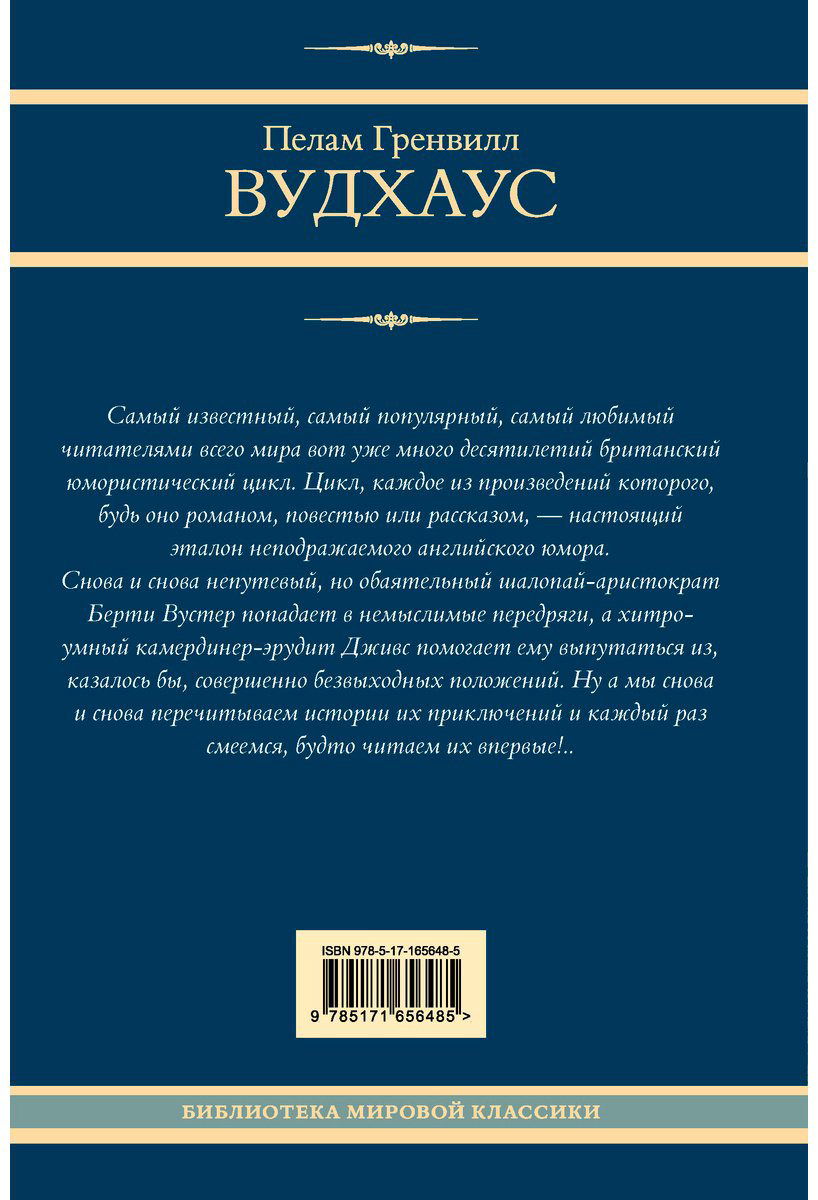 Книга Вудхаус П.: На выручку юному Гасси. Этот неподражаемый Дживс. Вперед, Дживс! Посоветуйтесь с Дживсом. Дживс, вы - гений! купить,NaN