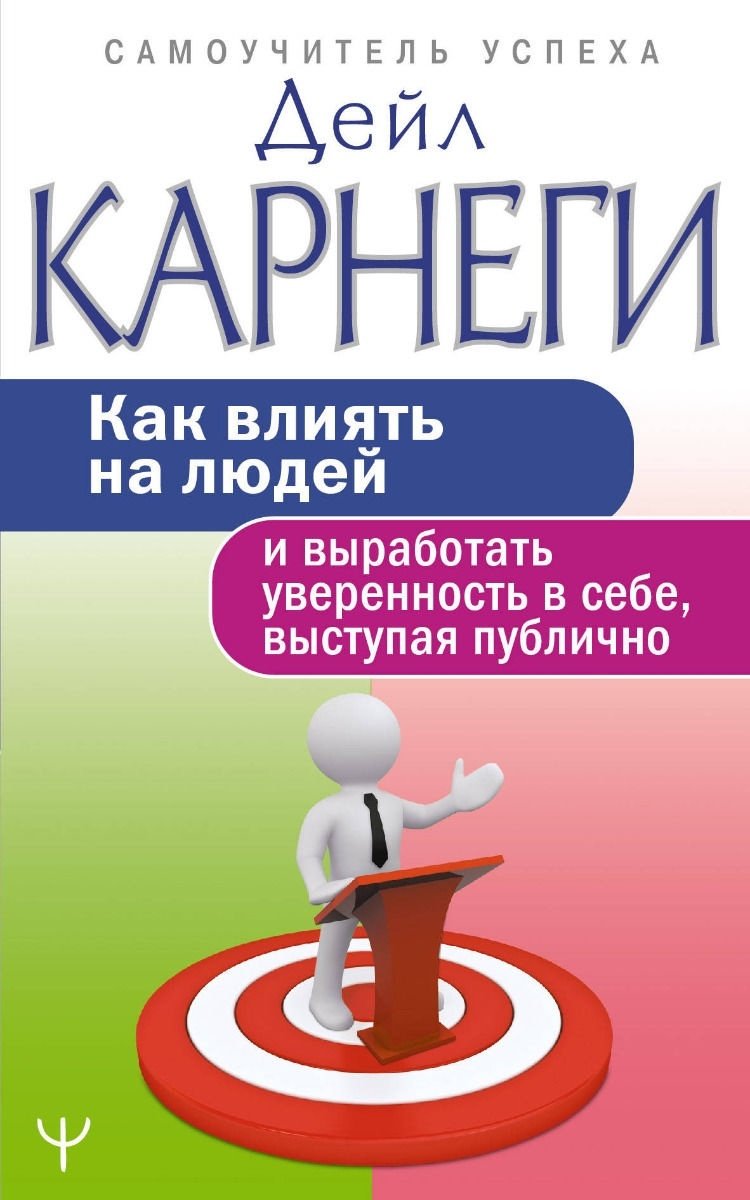 Книга Карнеги Д.: Как влиять на людей и выработать уверенность в себе, выступая публично купить,NaN