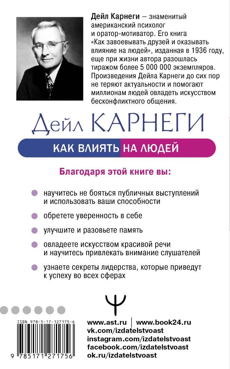 Книга Карнеги Д.: Как влиять на людей и выработать уверенность в себе, выступая публично купить,NaN