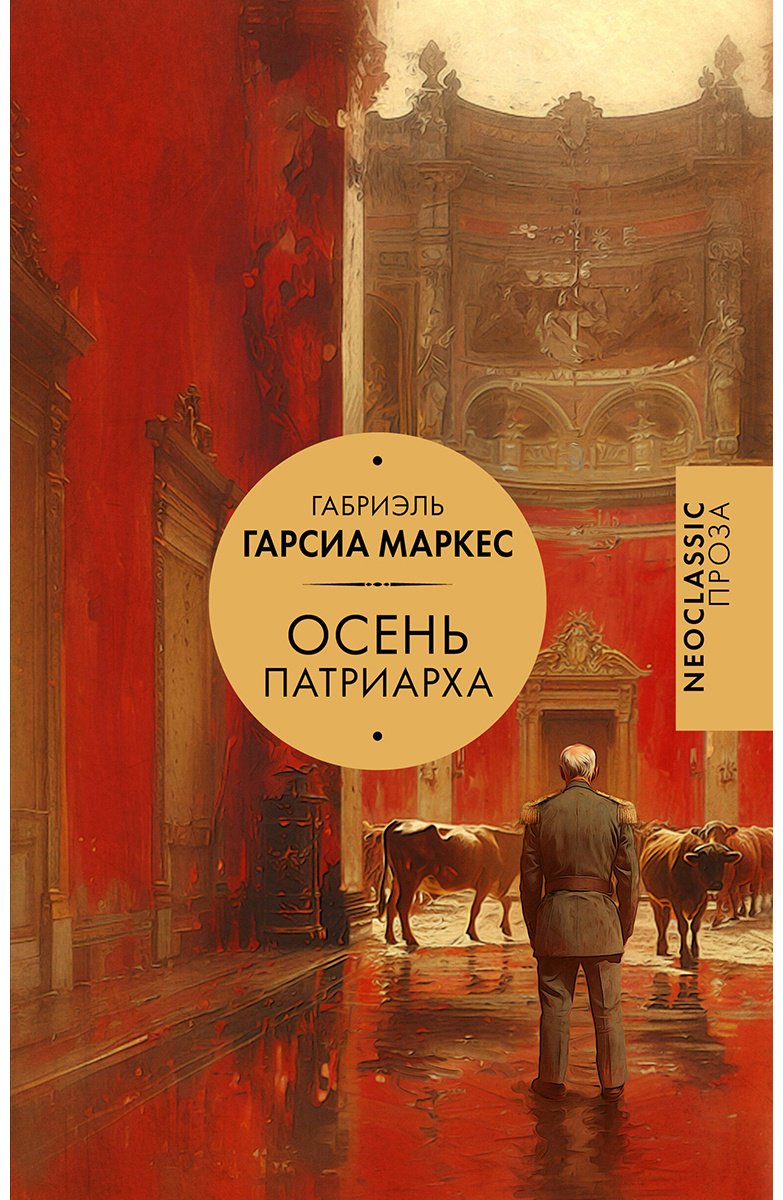 Книга Гарсиа Маркес Г.: Осень патриарха купить,NaN