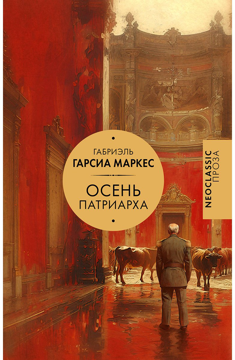 Книга Гарсиа Маркес Г.: Осень патриарха купить,NaN