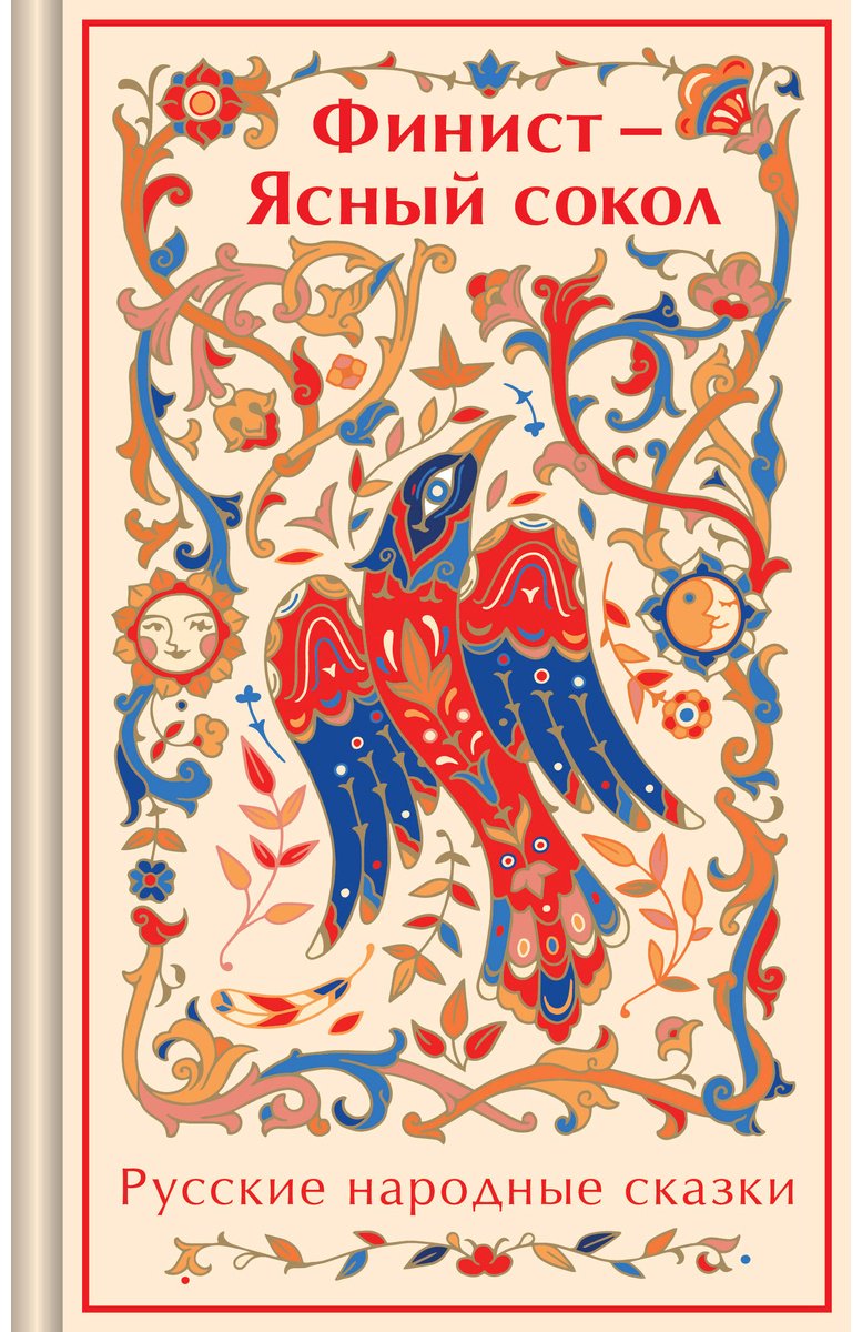 Книга Без автора: Финист - Ясный сокол.&nbsp;Русские народные сказки купить,NaN