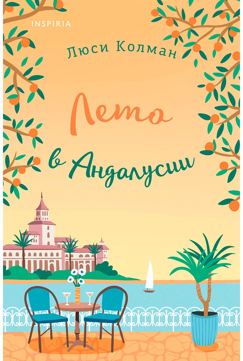 Книга Колман Л.: Лето в Андалусии купить,NaN