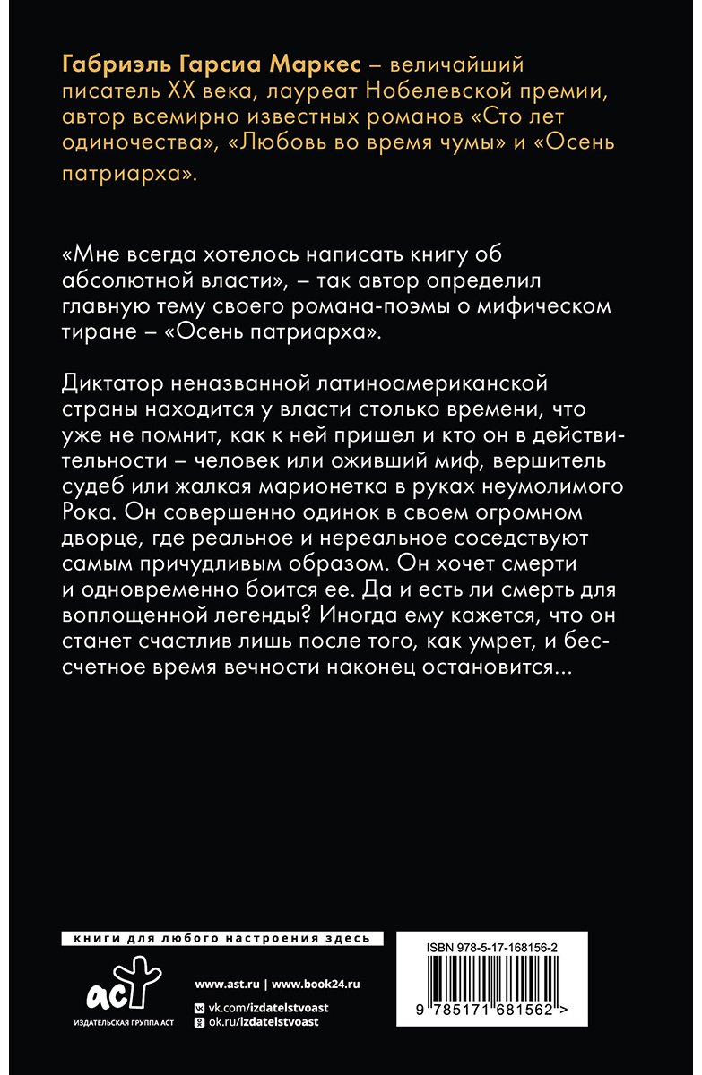 Книга Гарсиа Маркес Г.: Осень патриарха купить,NaN