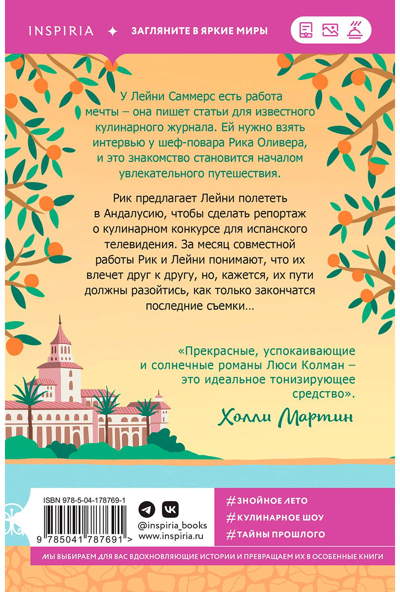 Книга Колман Л.: Лето в Андалусии купить,NaN