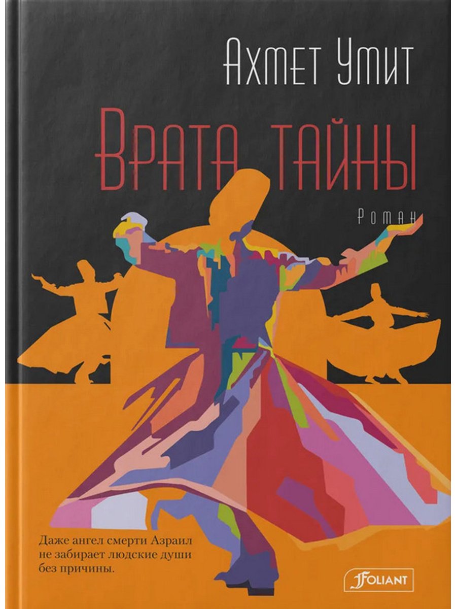 Книга Умит А.: Врата тайны купить,NaN