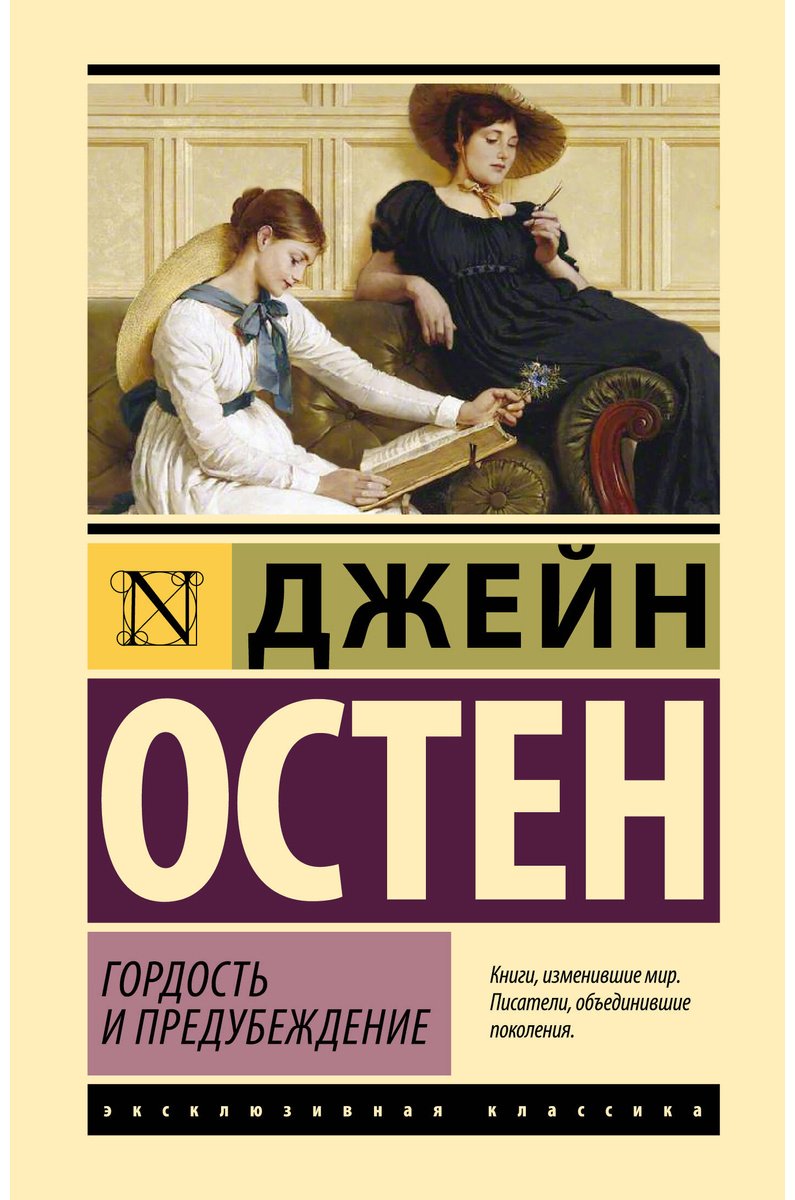 Книга Остин Дж.: Гордость и предубеждение (перевод Маршака И. С.) купить,NaN
