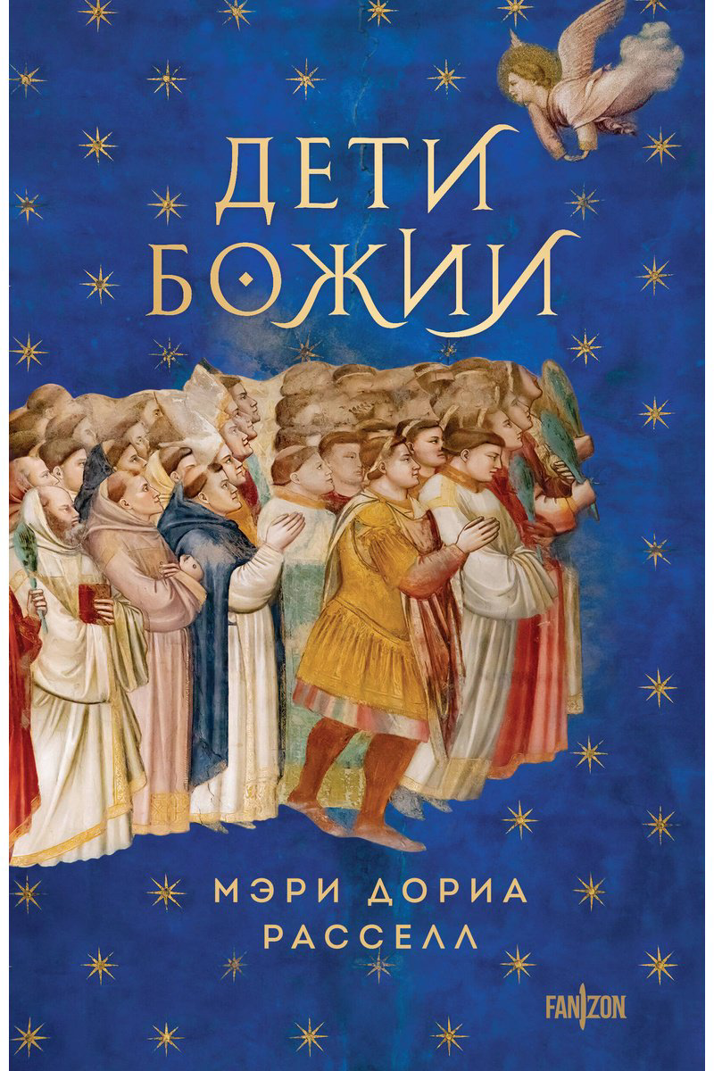 Книга Расселл М. Д.: Дети Божии купить,NaN