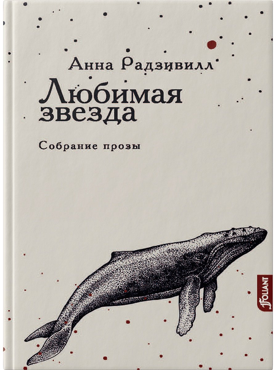 Книга Радзивилл А.: Любимая звезда купить,NaN
