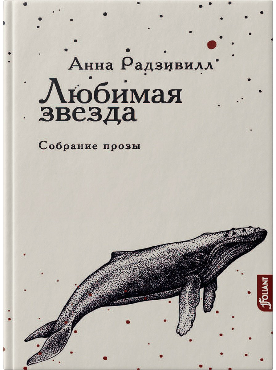 Книга Радзивилл А.: Любимая звезда купить,NaN
