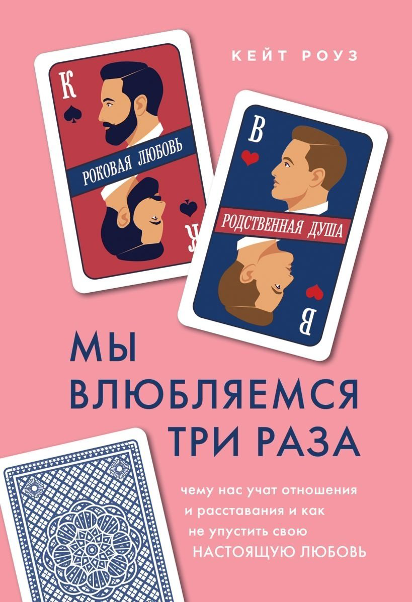 Книга Роуз К.: Мы влюбляемся три раза. Чему нас учат отношения и расставания и как не упустить свою настоящую любовь купить,NaN