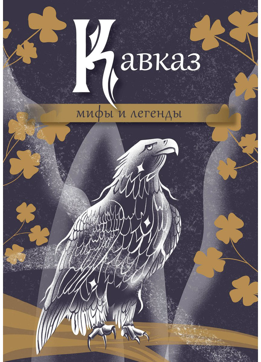 Книга Без автора: Кавказ: мифы и легенды купить,NaN