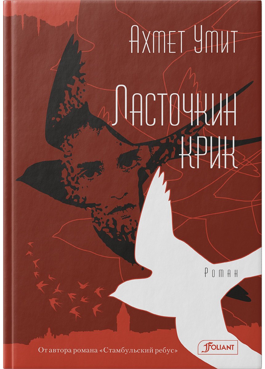 Книга Умит А.: Ласточкин крик купить,NaN