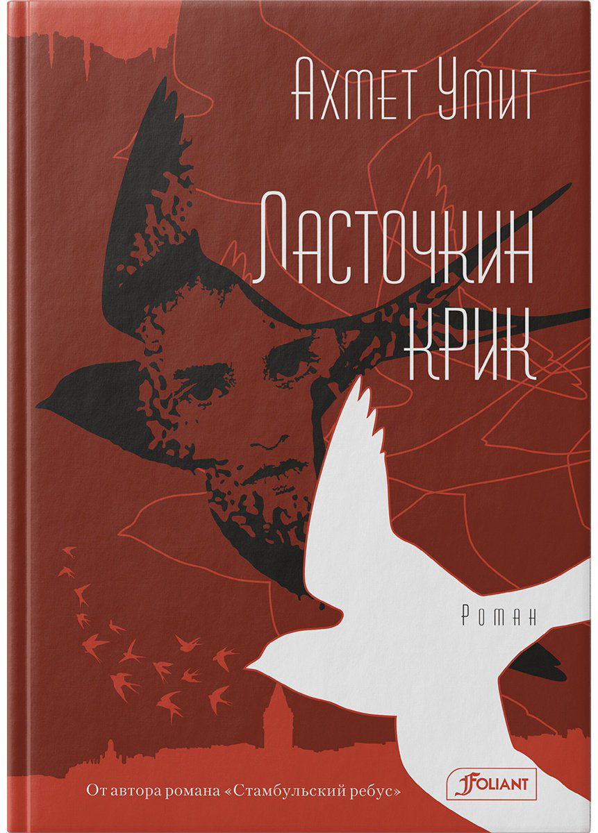 Книга Умит А.: Ласточкин крик купить,NaN