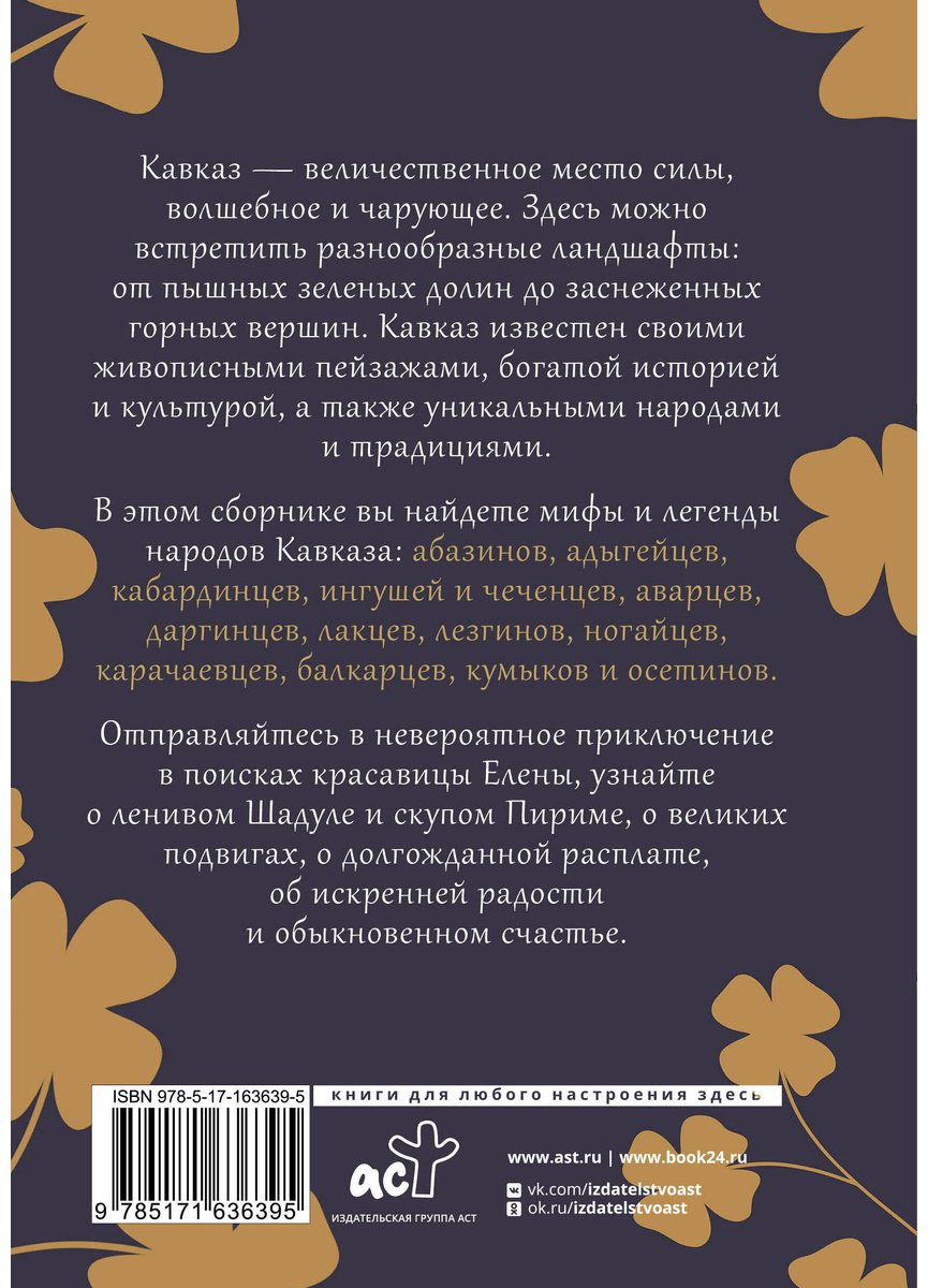 Книга Без автора: Кавказ: мифы и легенды купить,NaN