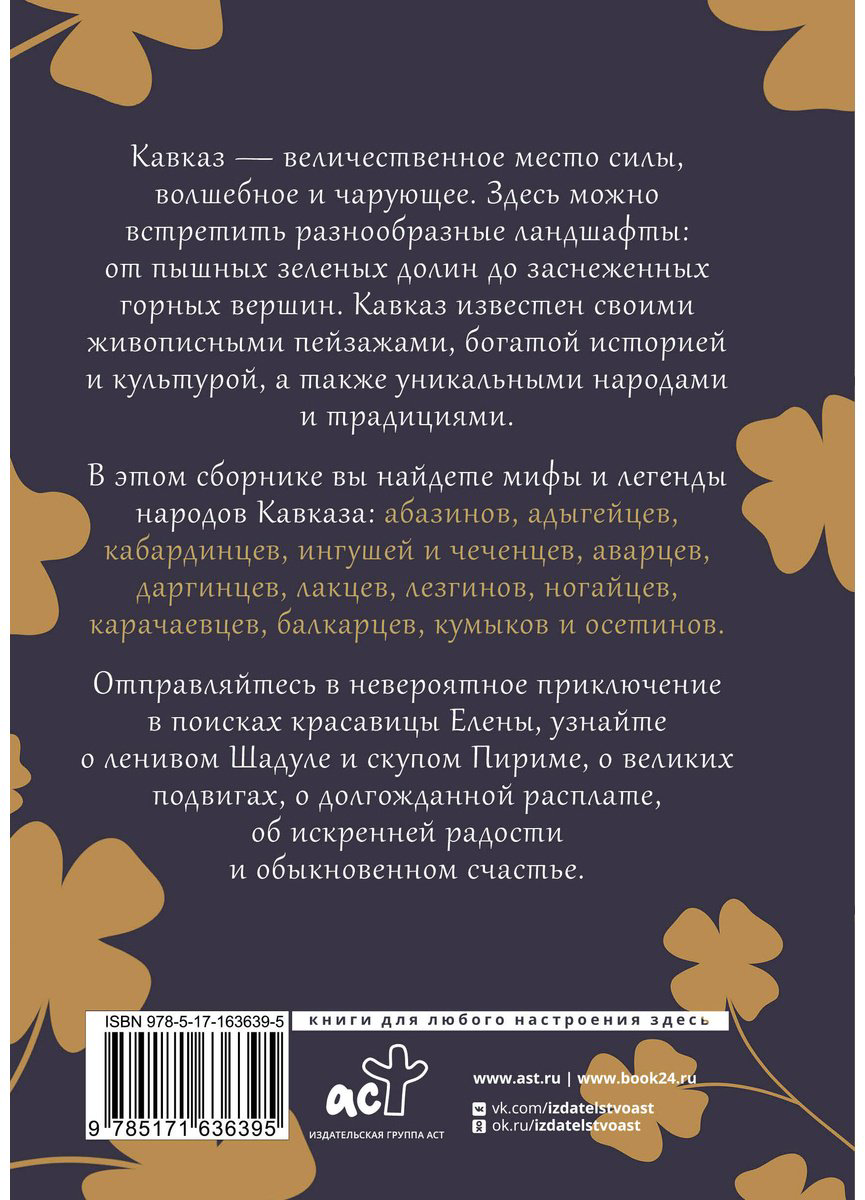 Книга Без автора: Кавказ: мифы и легенды купить,NaN