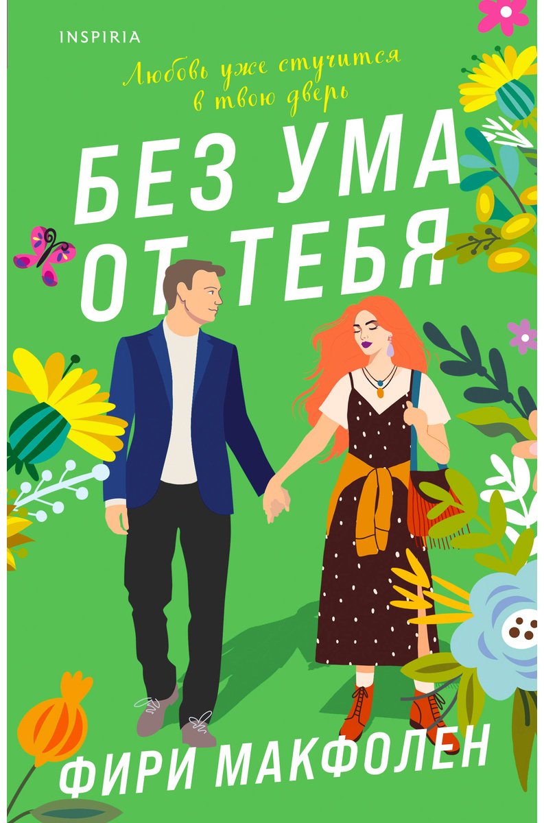 Книга Макфолен Ф.: Без ума от тебя купить,NaN