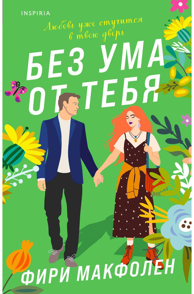 Книга Макфолен Ф.: Без ума от тебя купить,NaN