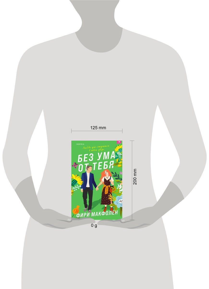 Книга Макфолен Ф.: Без ума от тебя купить,NaN
