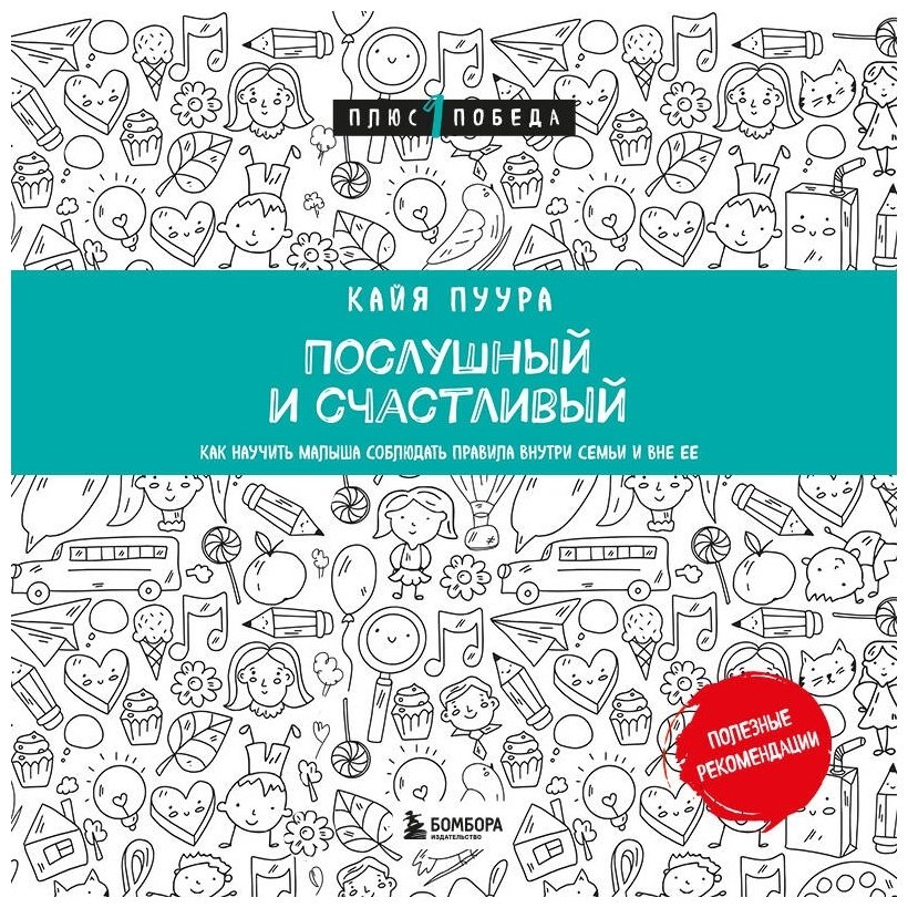 Книга Пуура К.: Послушный и счастливый купить,NaN