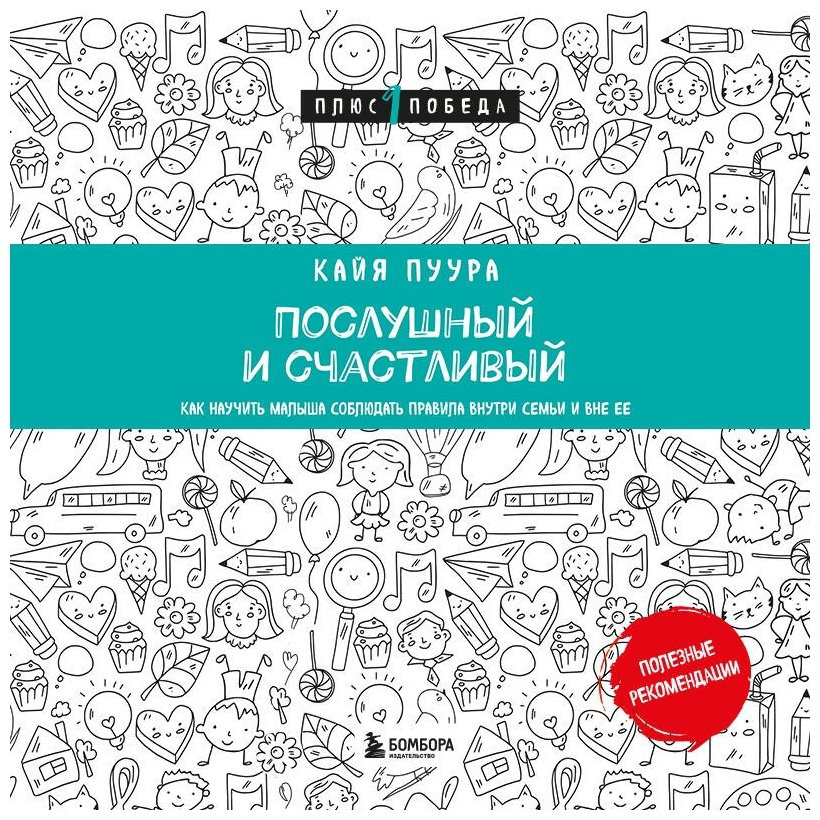 Книга Пуура К.: Послушный и счастливый купить,NaN