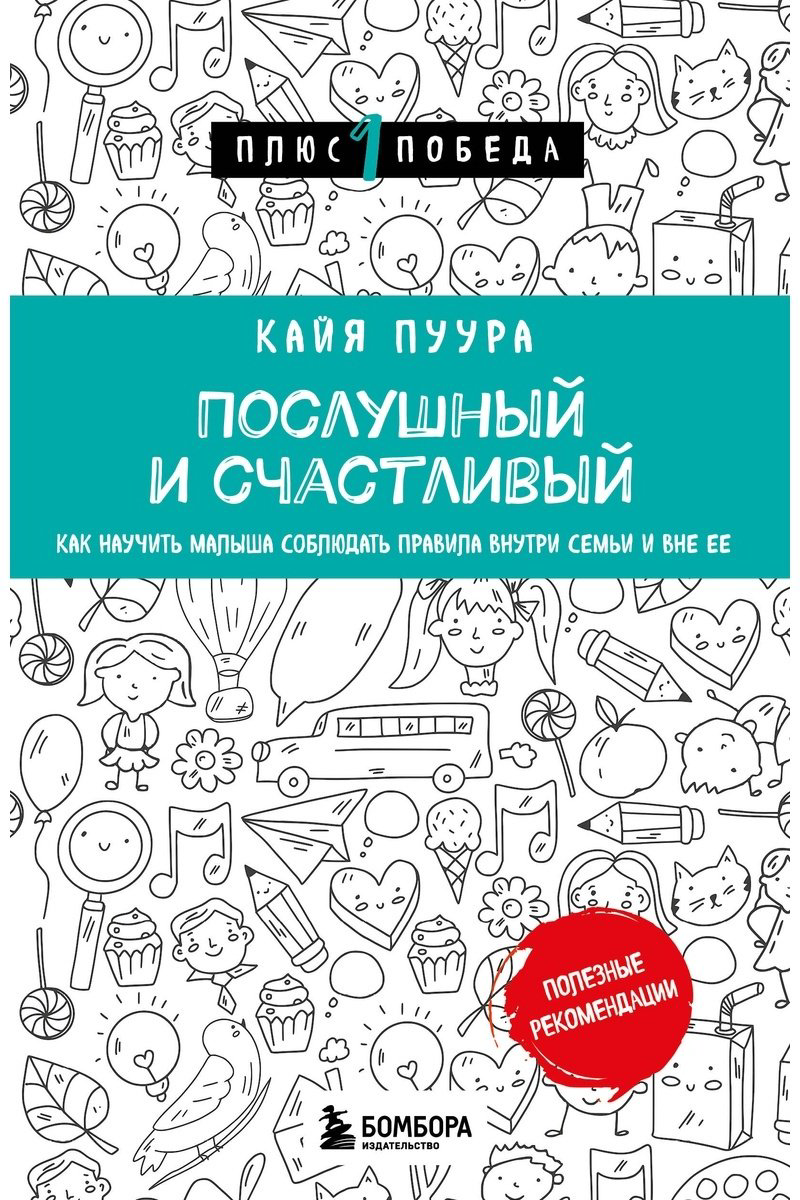 Книга Пуура К.: Послушный и счастливый купить,NaN