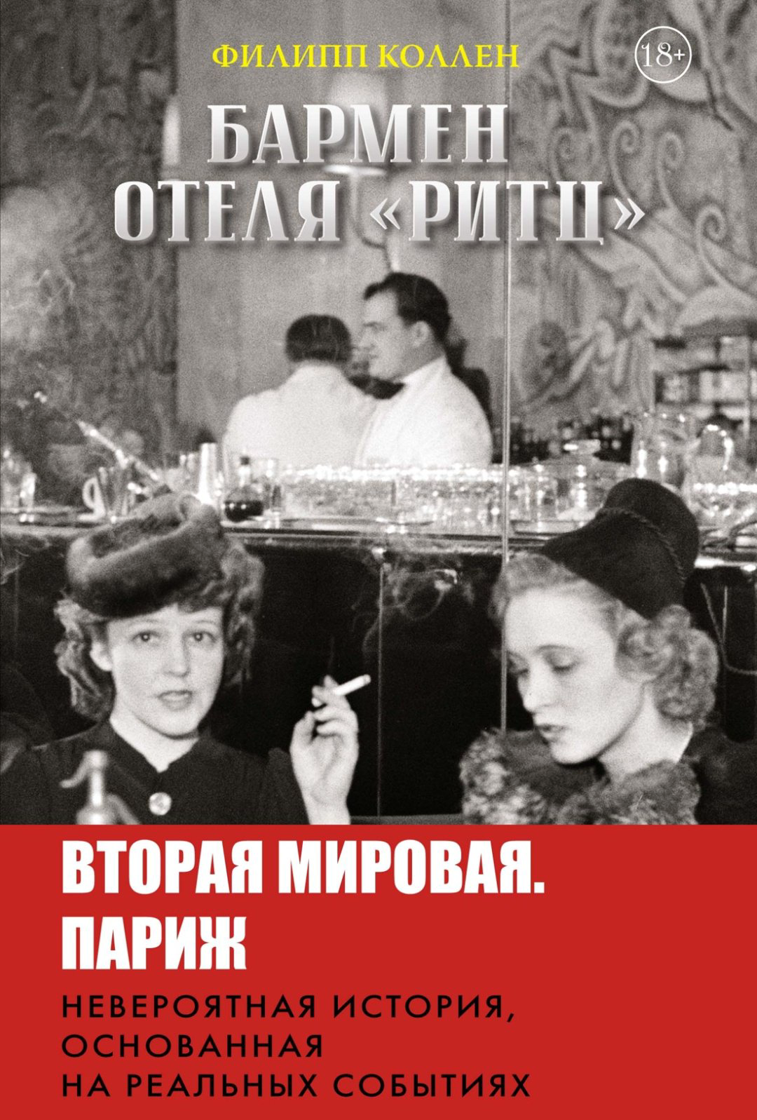 Книга Коллен Ф.: Бармен отеля Ритц купить,NaN