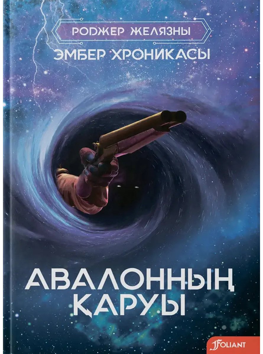 Книга Желязны Р.: Авалонның қаруы купить,NaN